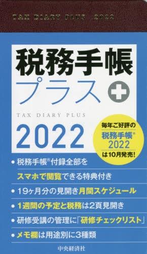 税務手帳プラス　2022