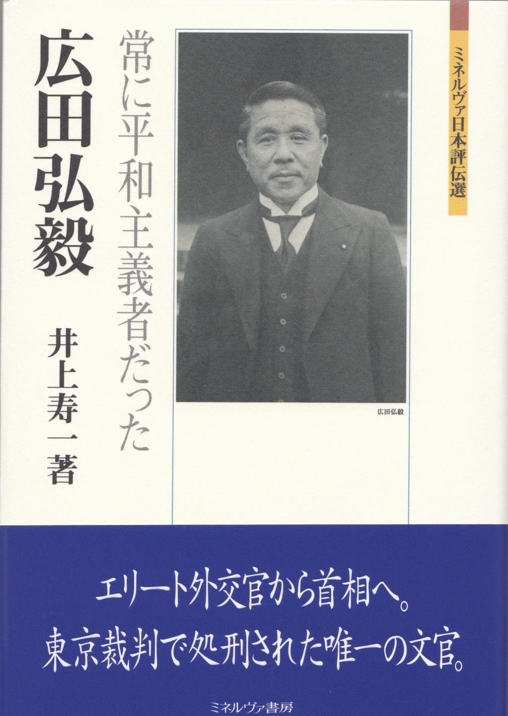 広田弘毅－常に平和主義者だった－