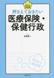 押さえておきたい　医療保険・保健行政