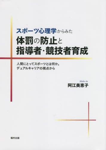 スポーツ心理学からみた体罰の防止と指導者・競技者育成