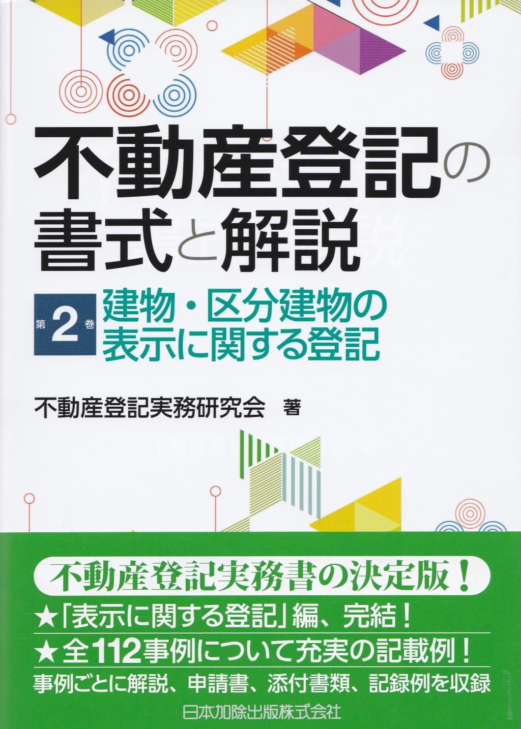 不動産登記の書式と解説 第2巻 / 法務図書WEB