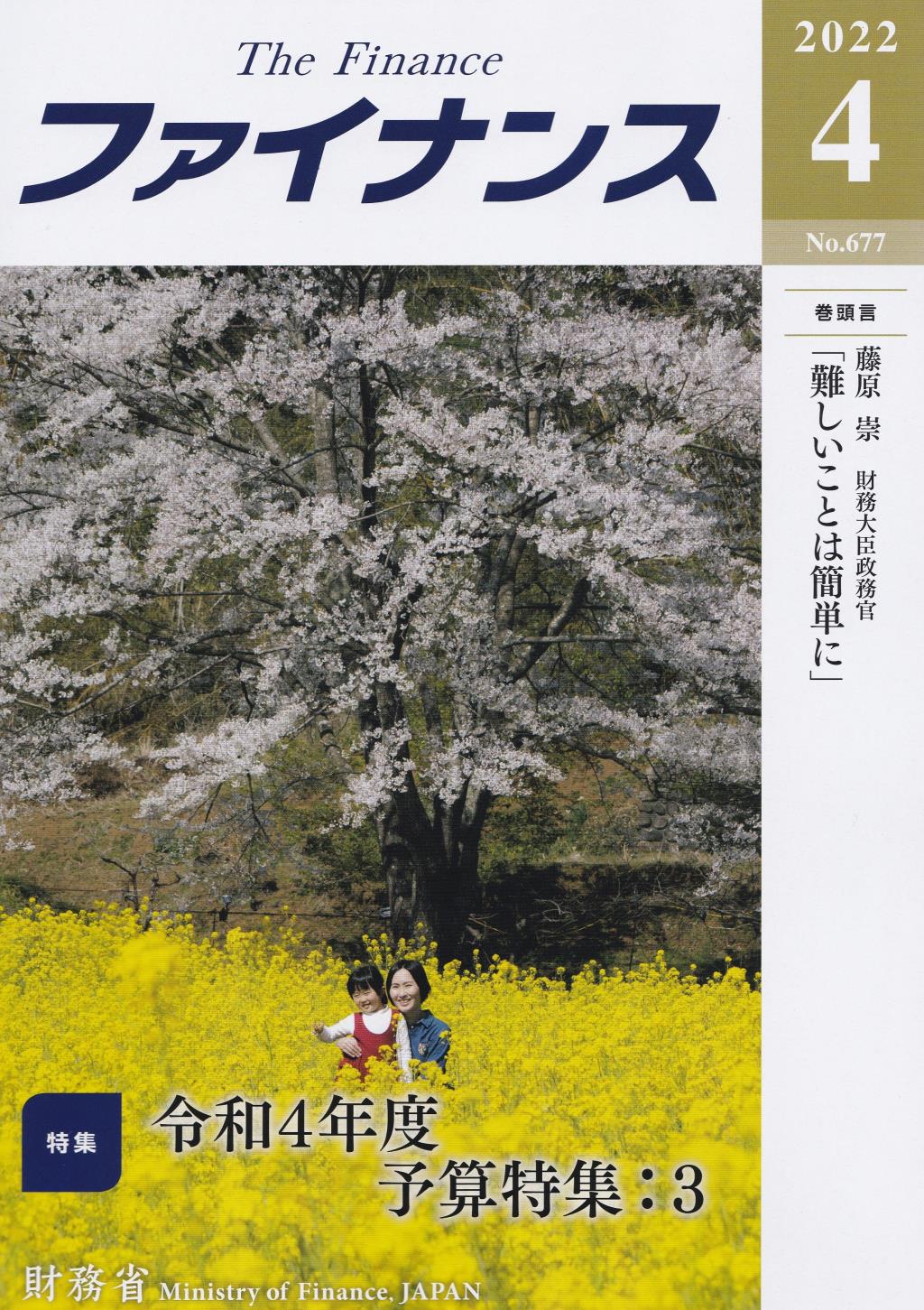 ファイナンス 2022年4月号 第58巻第1号 通巻677号