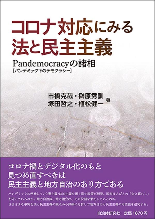 コロナ対応にみる法と民主主義