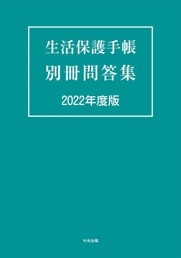 生活保護手帳　別冊問答集　2022年度版