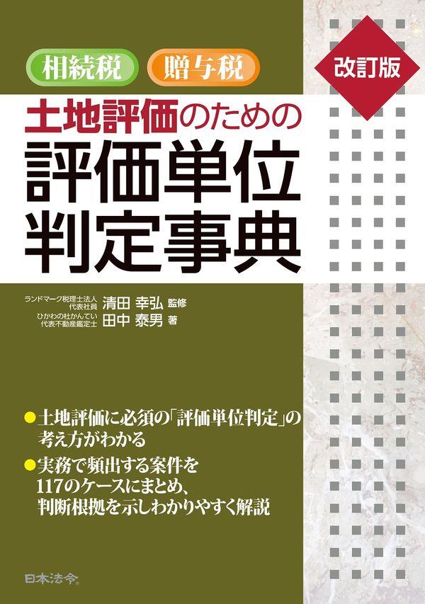 改訂版　相続税・贈与税　土地評価のための評価単位判定事典