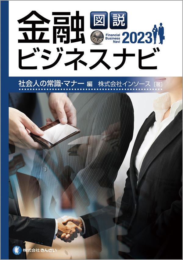 図説　金融ビジネスナビ2023　社会人の常識・マナー編