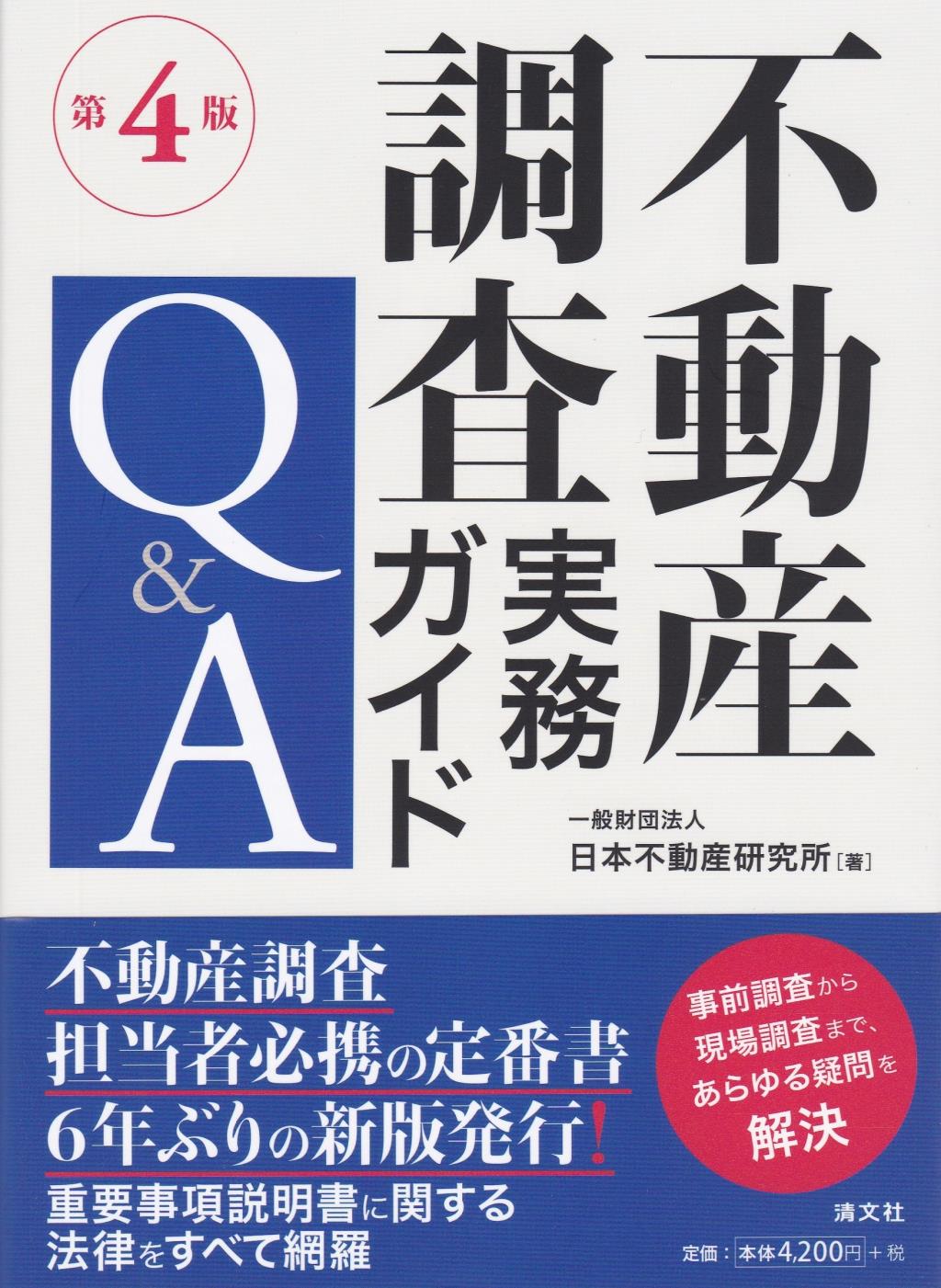 不動産調査実務ガイドQ＆A〔第4版〕