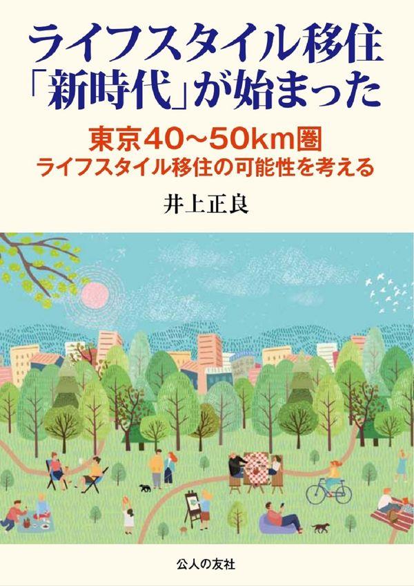 ライフスタイル移住「新時代」が始まった