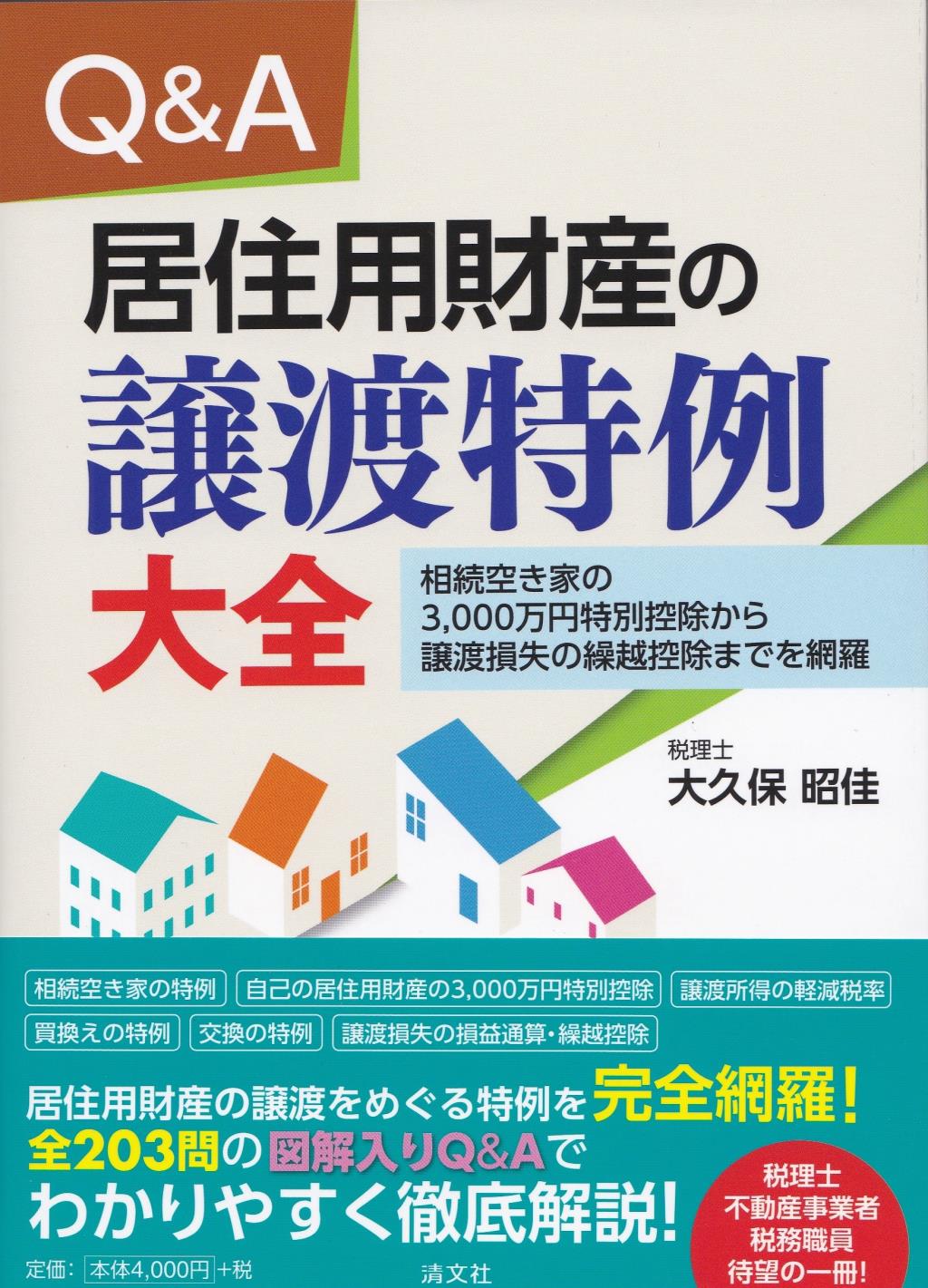 Q&A　居住用財産の譲渡特例大全