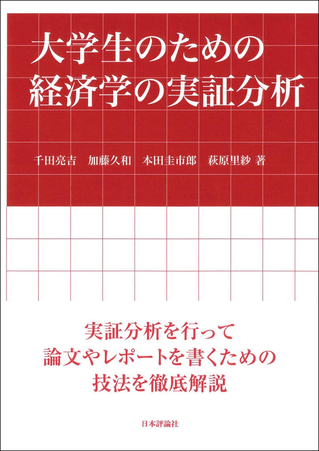 大学生のための経済学の実証分析