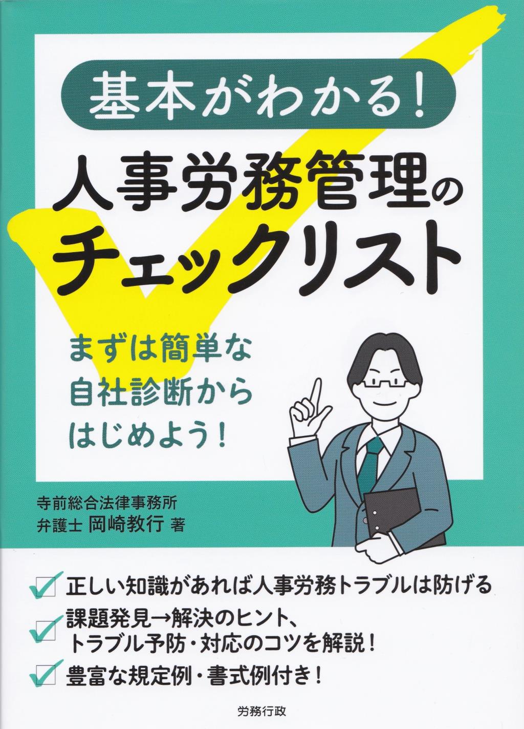 基本がわかる！　人事労務管理のチェックリスト