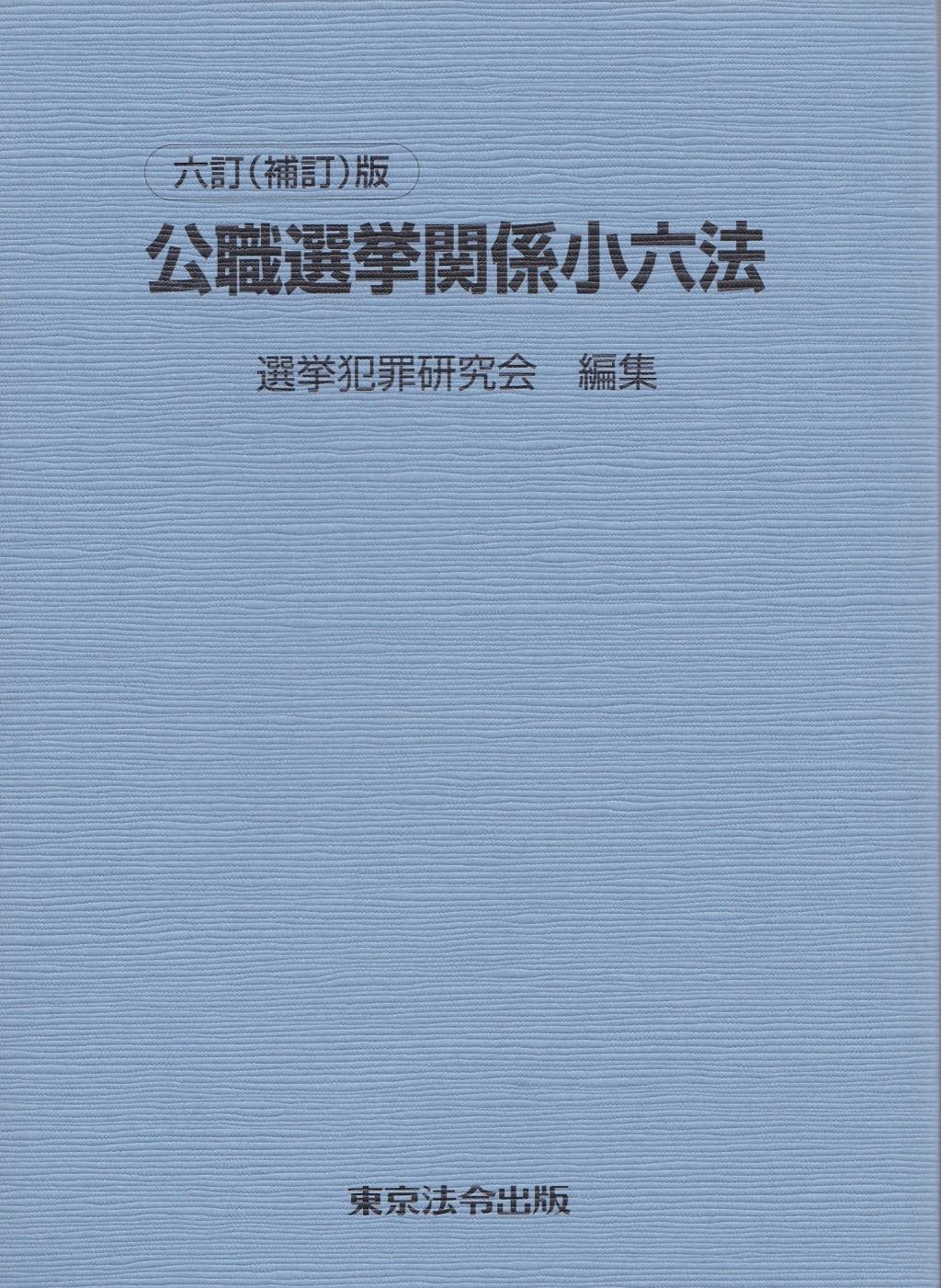 六訂(補訂二)版　公職選挙関係小六法