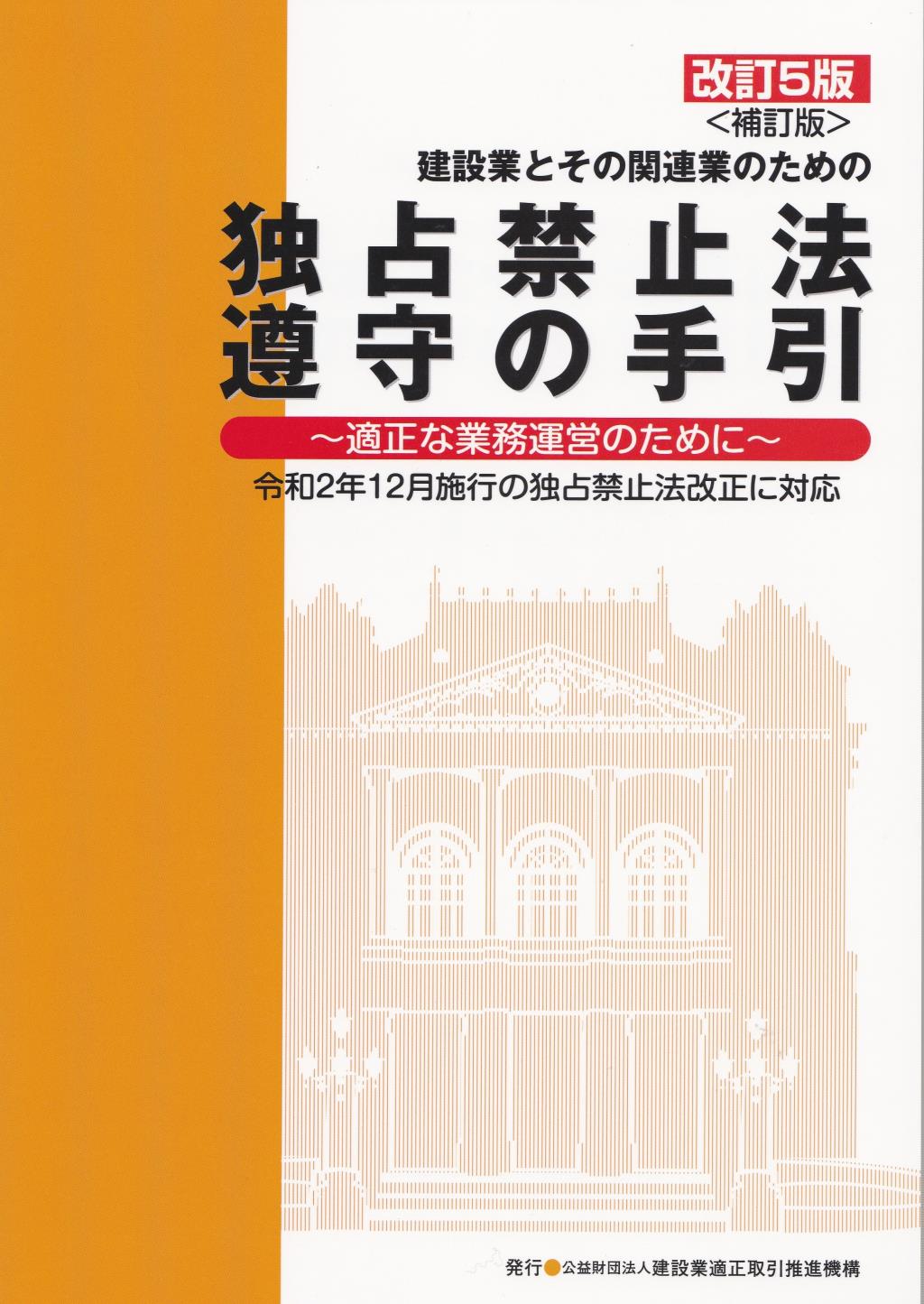 改訂5版＜補訂版＞　建設業とその関連業のための独占禁止法遵守の手引