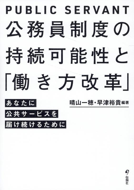 公務員制度の持続可能性と「働き方改革」