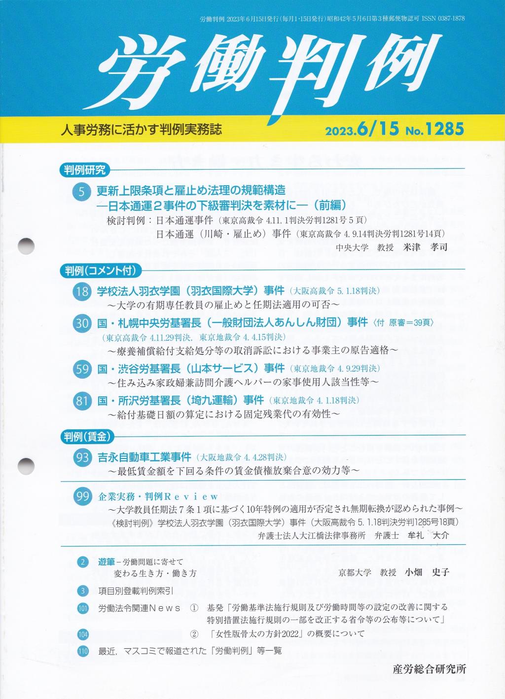 労働判例 2023年6/15号 通巻1285号