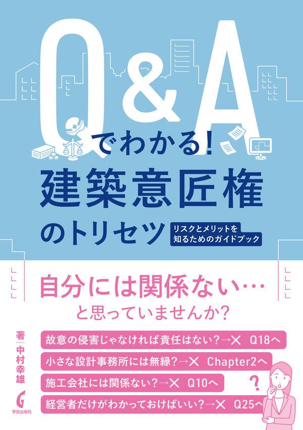 Q＆Aでわかる！建築意匠権のトリセツ