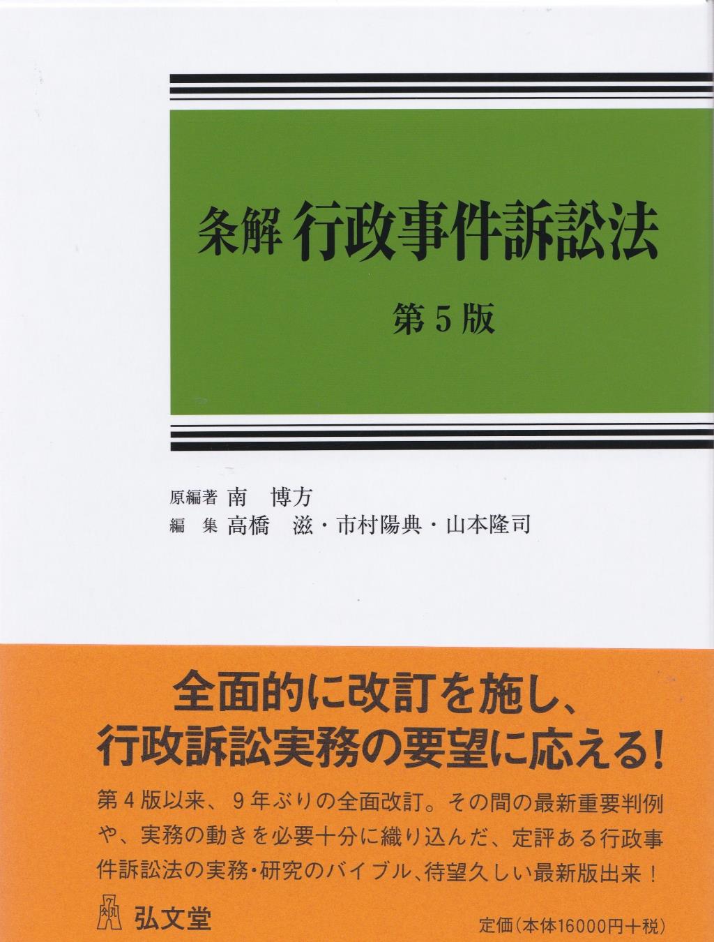 条解行政事件訴訟法〔第5版〕 / 法務図書WEB