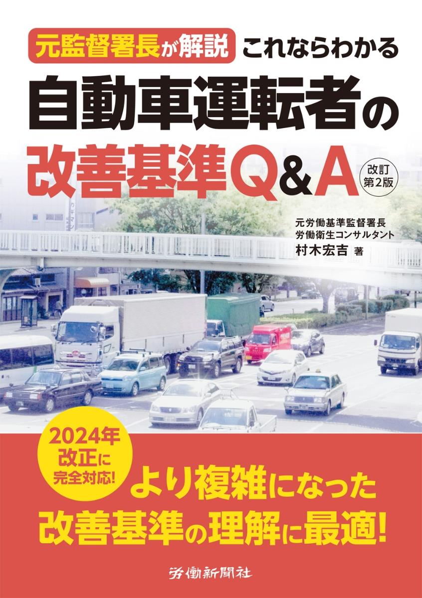 元監督署長が解説　これならわかる自動車運転者の改善基準Q＆A〔改訂第2版〕