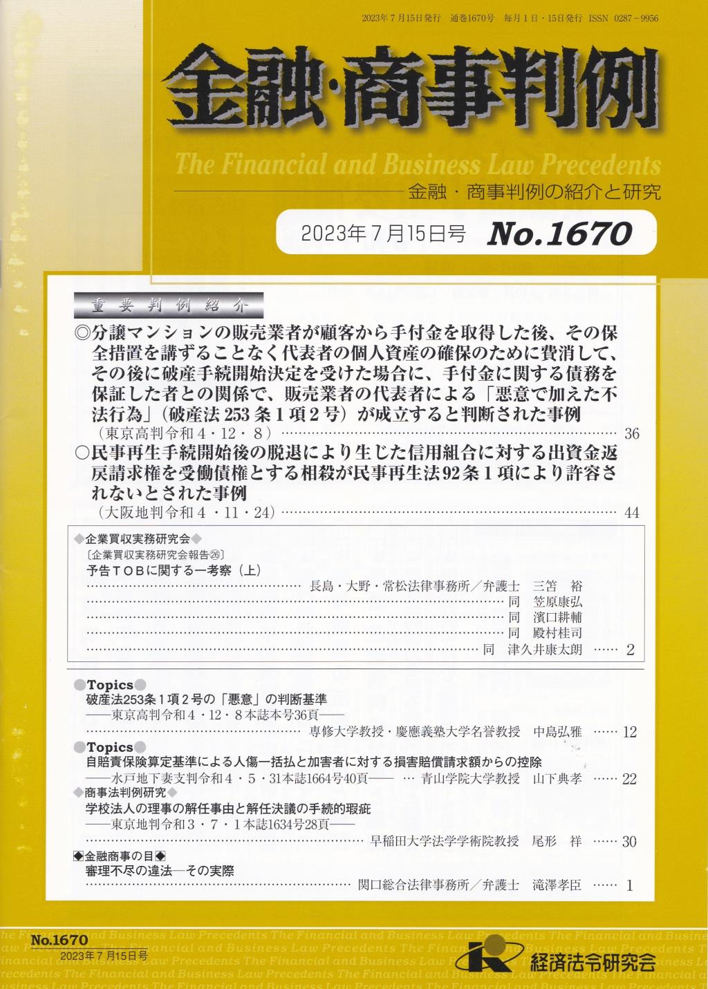 金融・商事判例　No.1670 2023年7月15日号