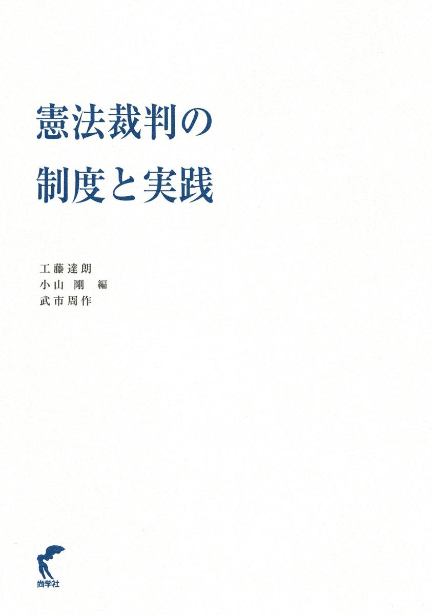 憲法裁判の制度と実践