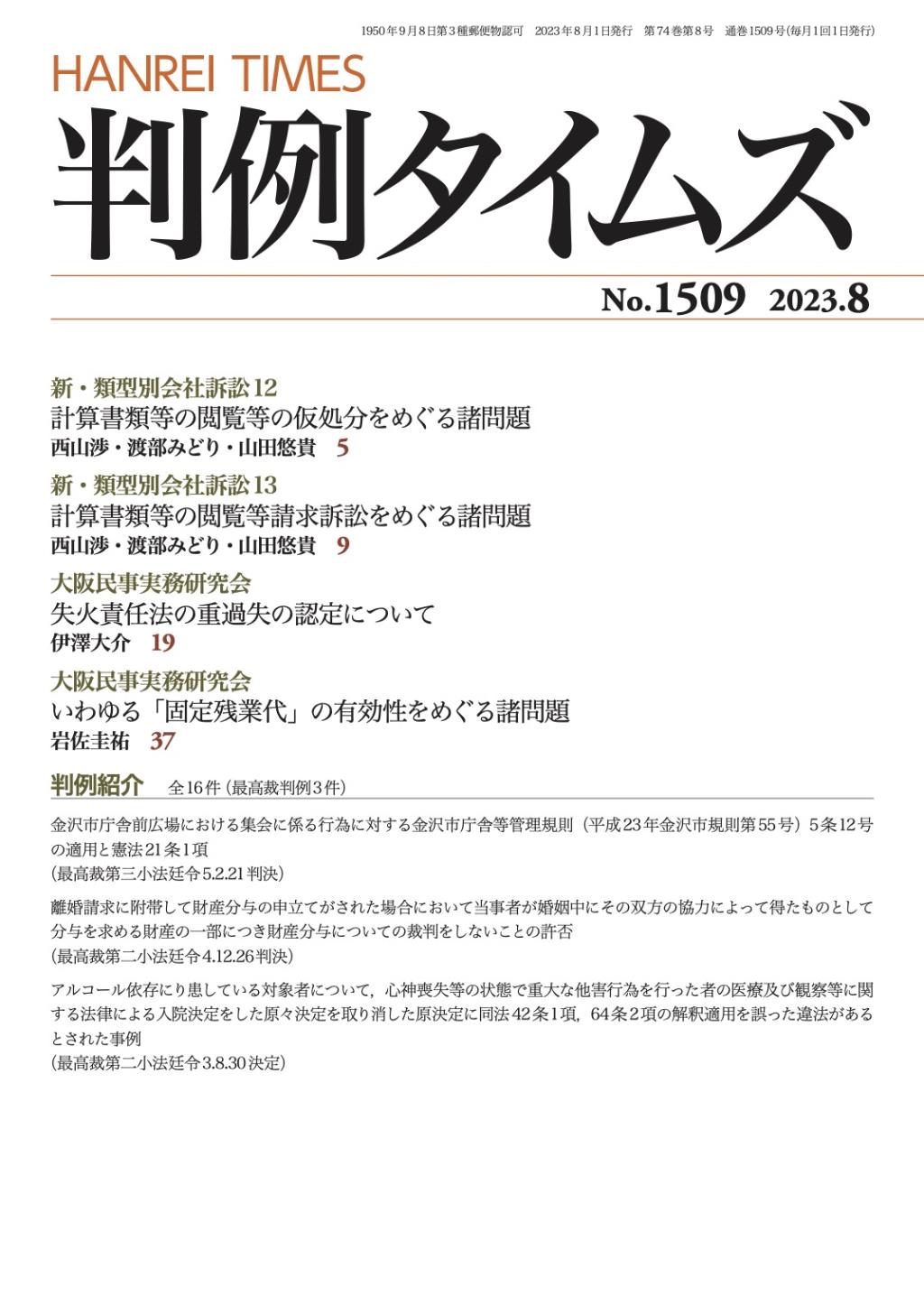 判例タイムズ No.1509　2023年8月号