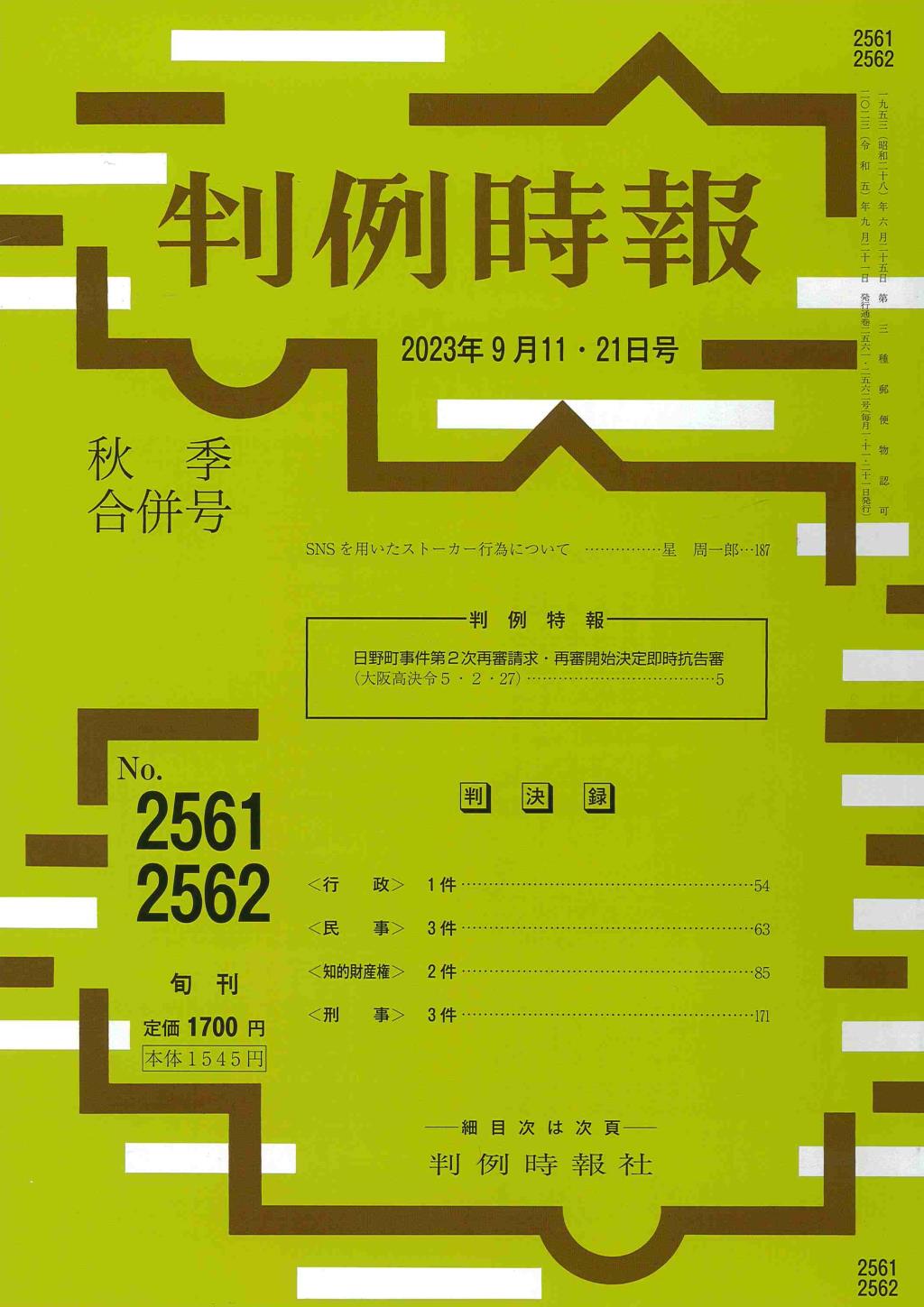 判例時報　No.2561・2562 2023年9月11・21日秋季合併号