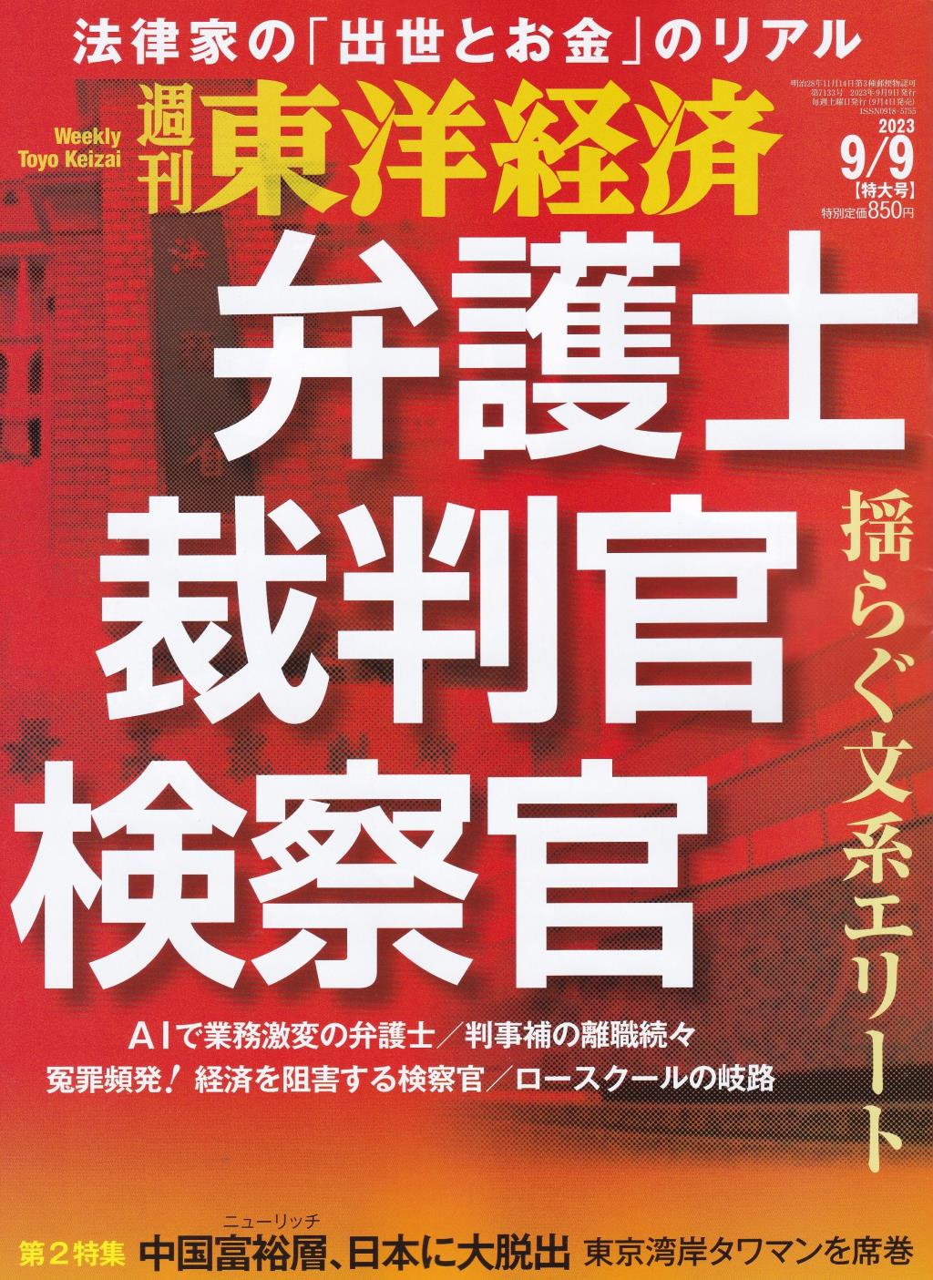 週刊　東洋経済 2023年9月9日号