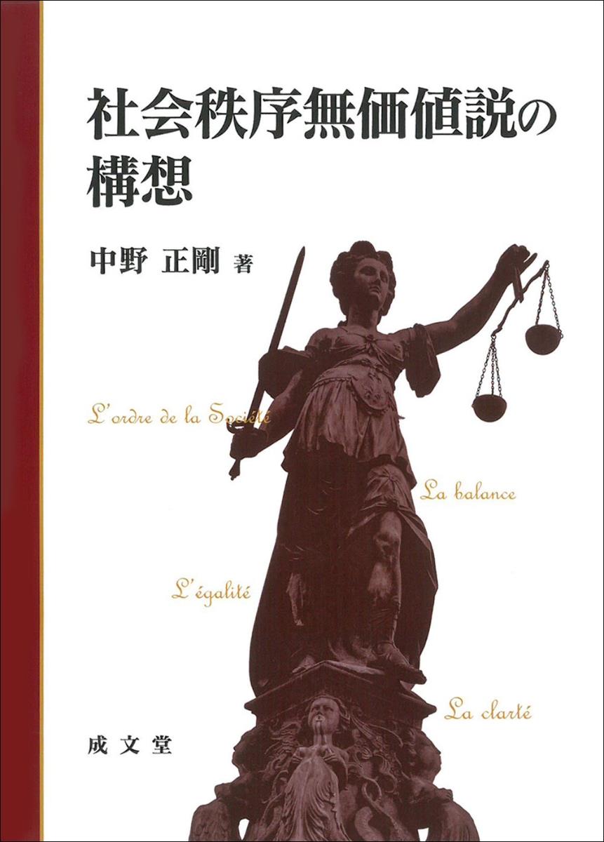 社会秩序無価値説の構想