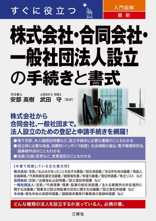 株式会社・合同会社・一般社団法人設立の手続きと書式