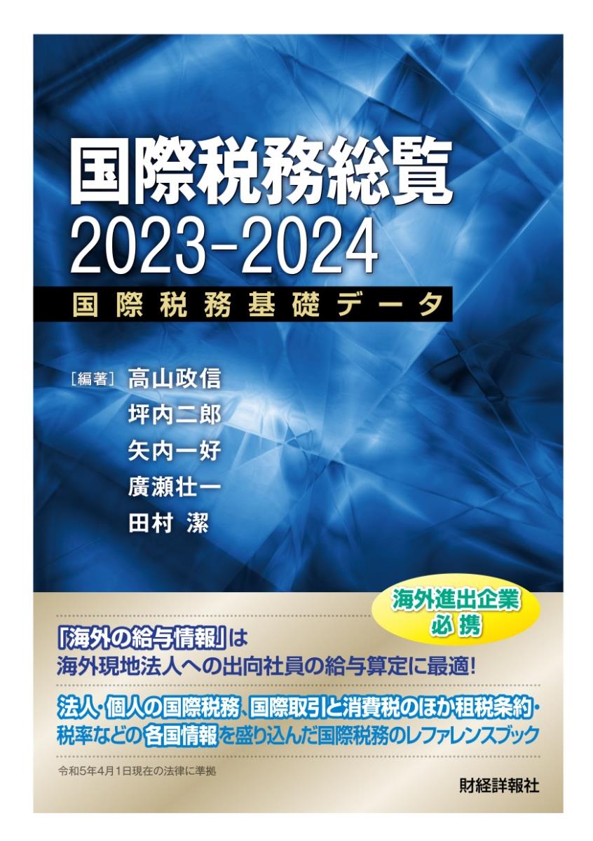 国際税務総覧　2023-2024