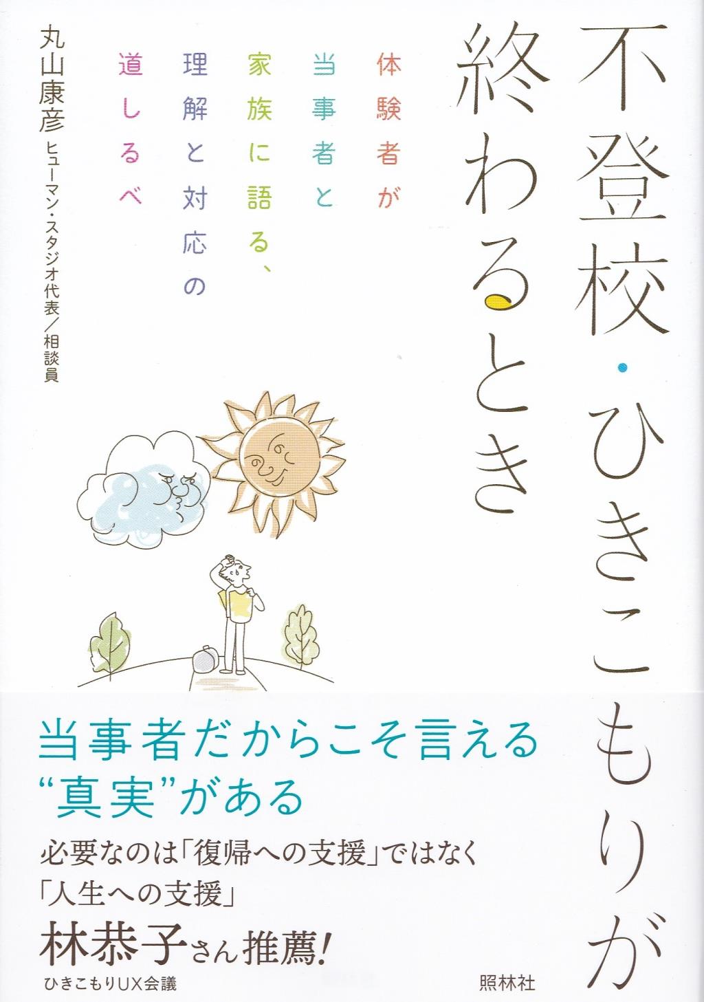 不登校・ひきこもりが終わるとき