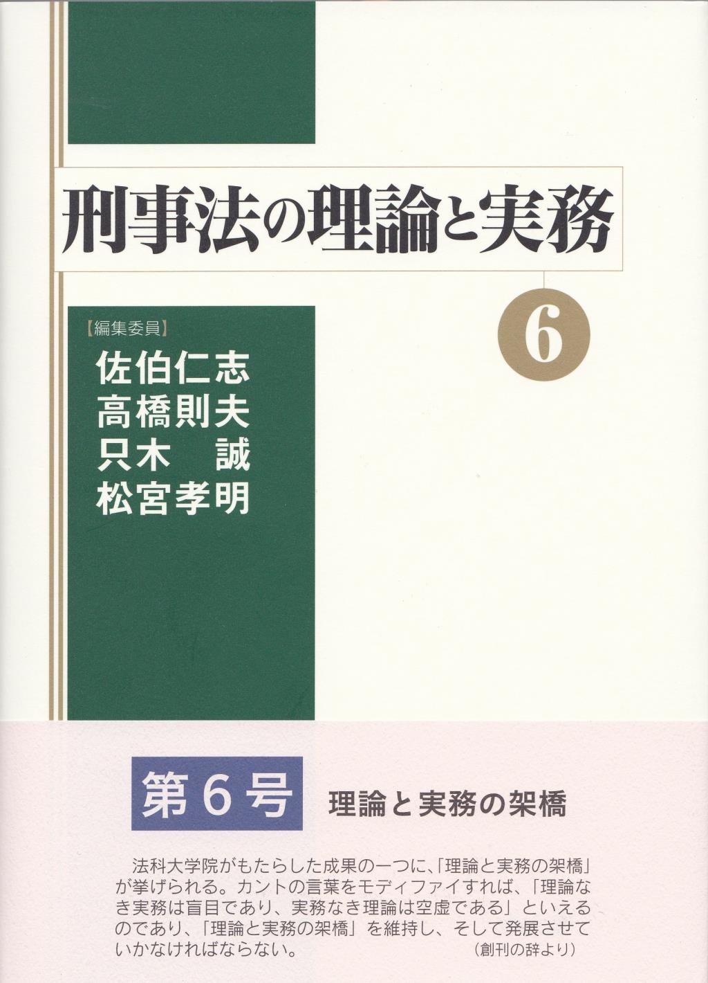 刑事法の理論と実務〈6〉