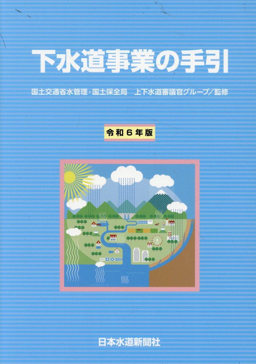 下水道事業の手引　令和6年版