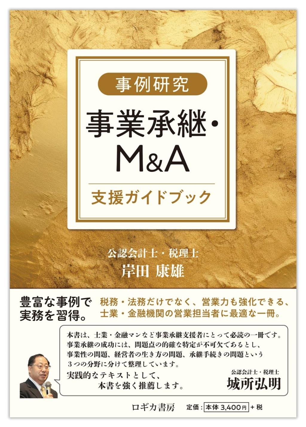 事例研究　事業承継・M&A支援ガイドブック