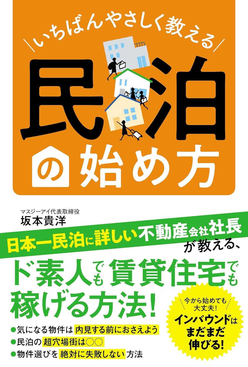 いちばんやさしく教える民泊の始め方