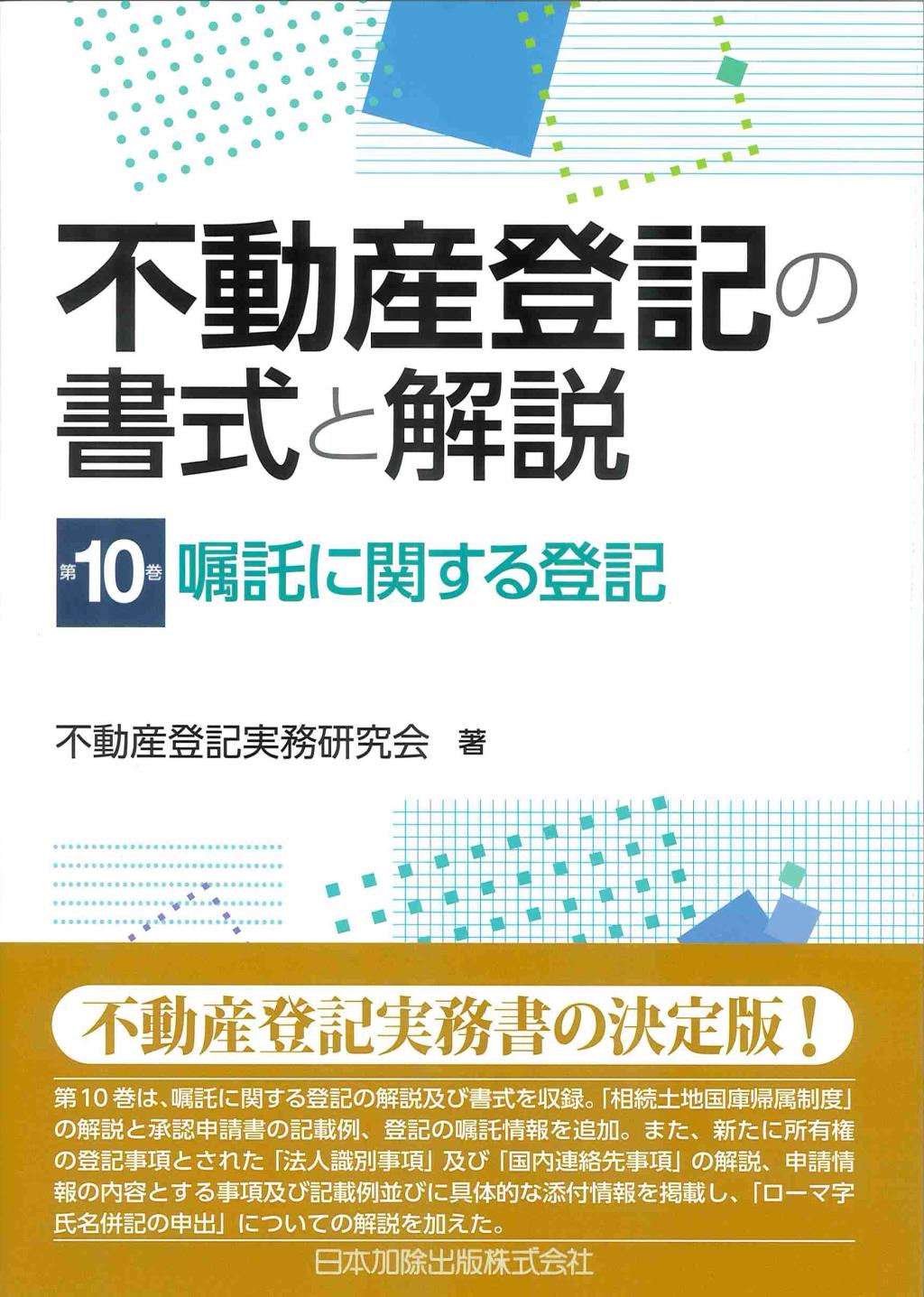 不動産登記の書式と解説　第10巻