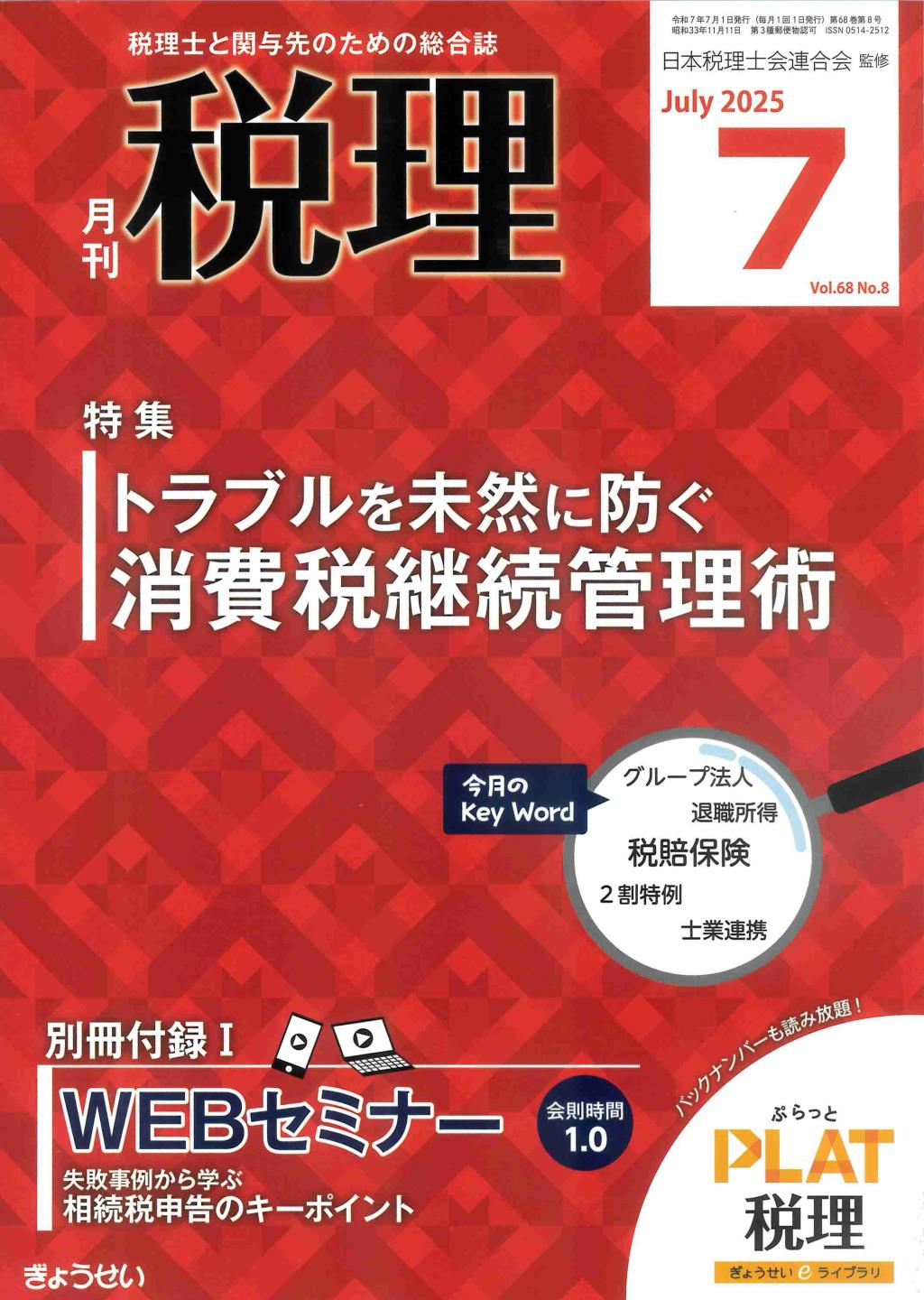 月刊　税理　2025年7月号（第68巻第8号）