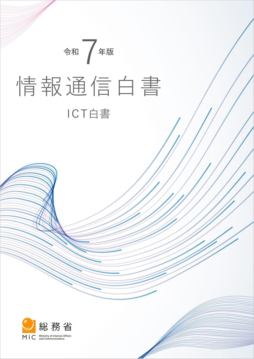 令和7年版　情報通信白書（ICT白書）