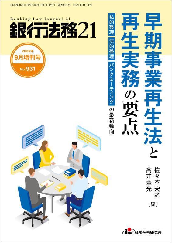 銀行法務21 2025年9月増刊号 第69巻第11号（通巻931号）