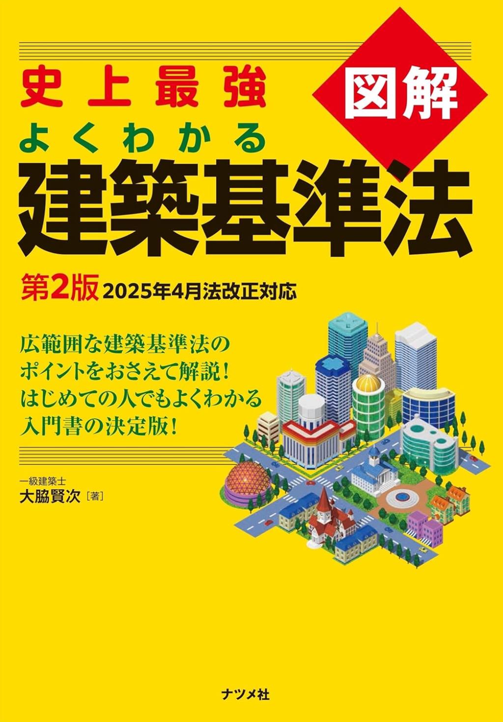 史上最強図解　よくわかる建築基準法〔第2版〕