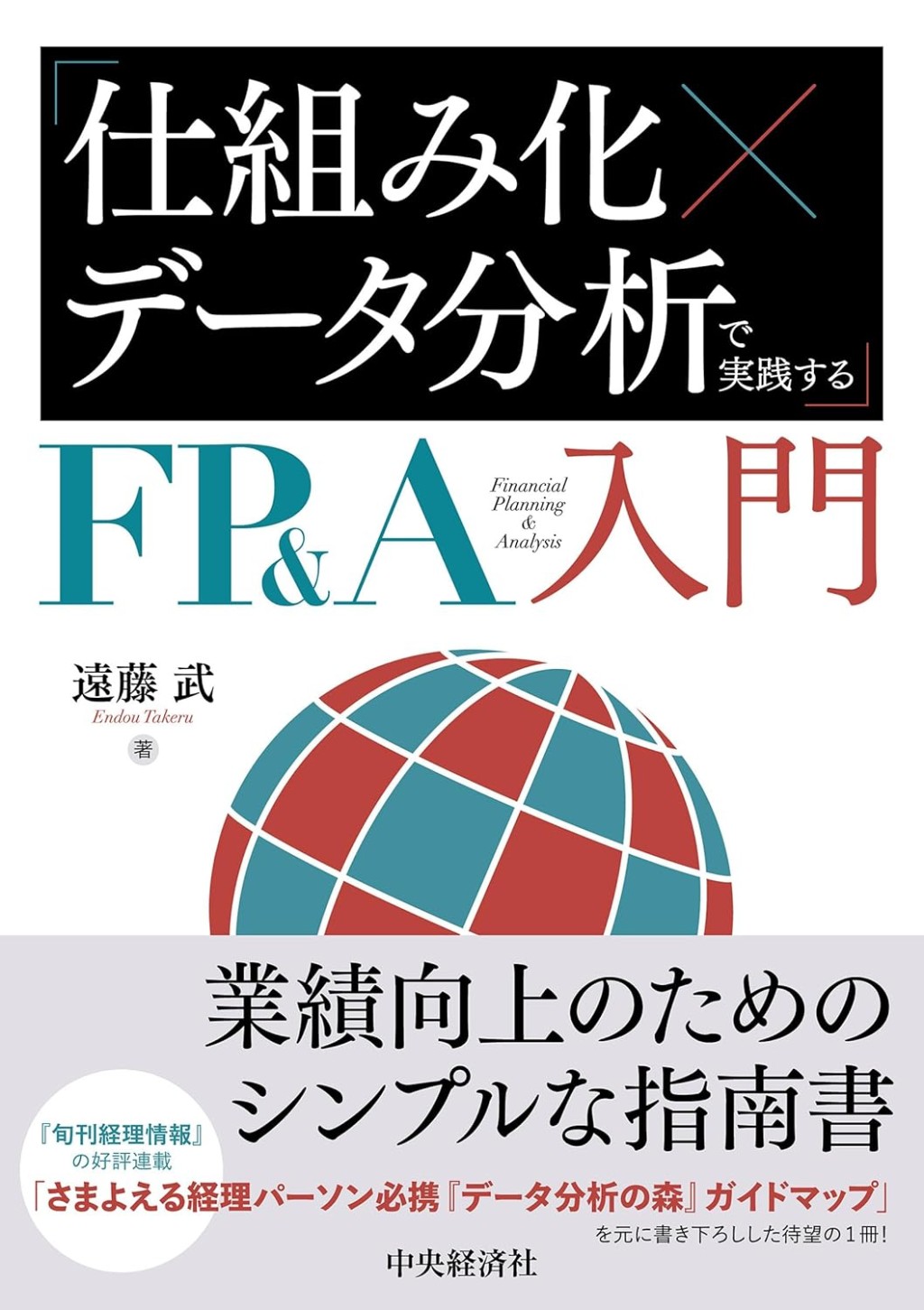 「仕組み化×データ分析」で実践するFP＆A入門