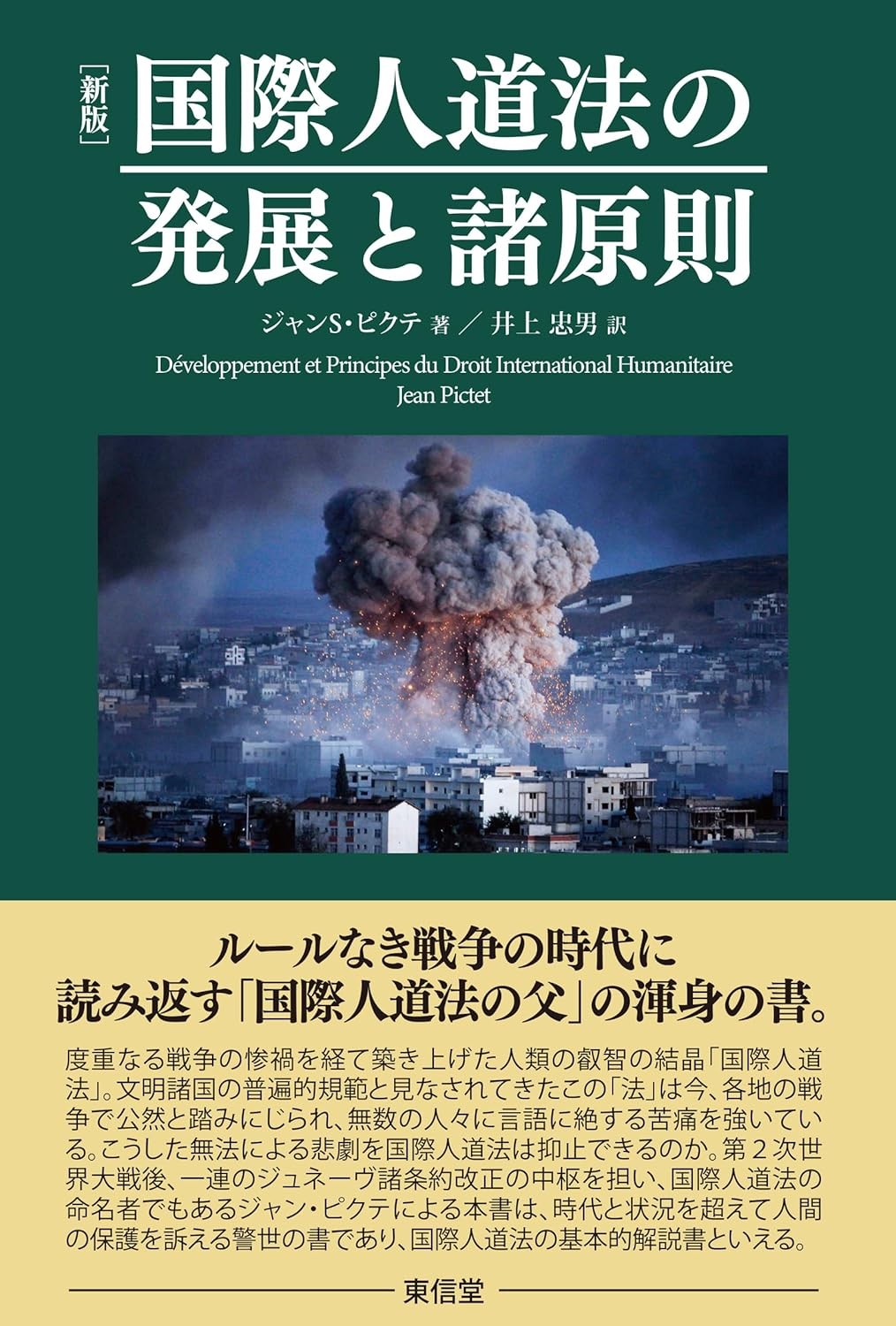 新版　国際人道法の発展と諸原則