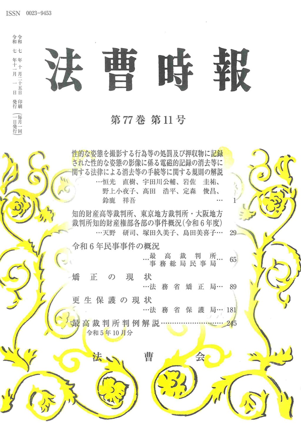 法曹時報 第七十七巻 第十一号（令和七年十一月号）