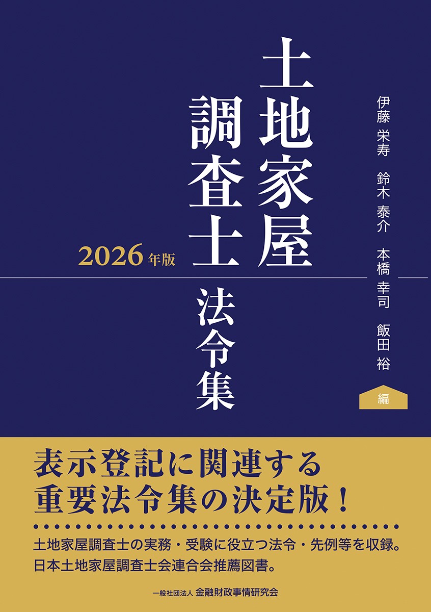 土地家屋調査士法令集〔2026年版〕