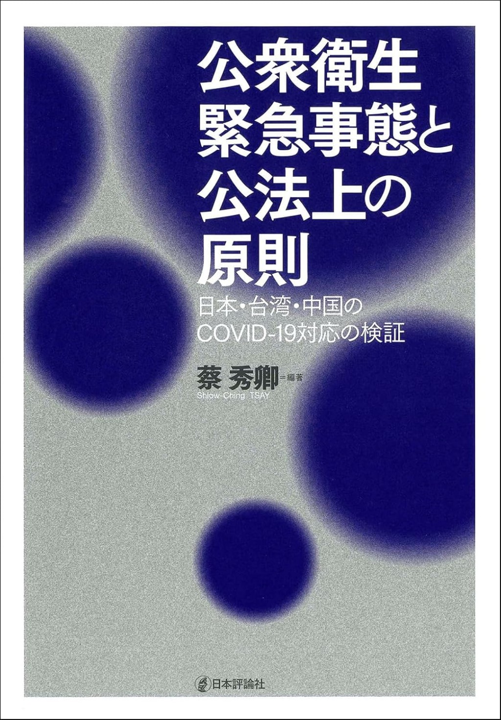 公衆衛生緊急事態と公法上の原則