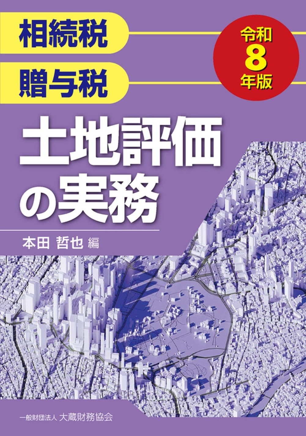相続税・贈与税　土地評価の実務　令和8年版