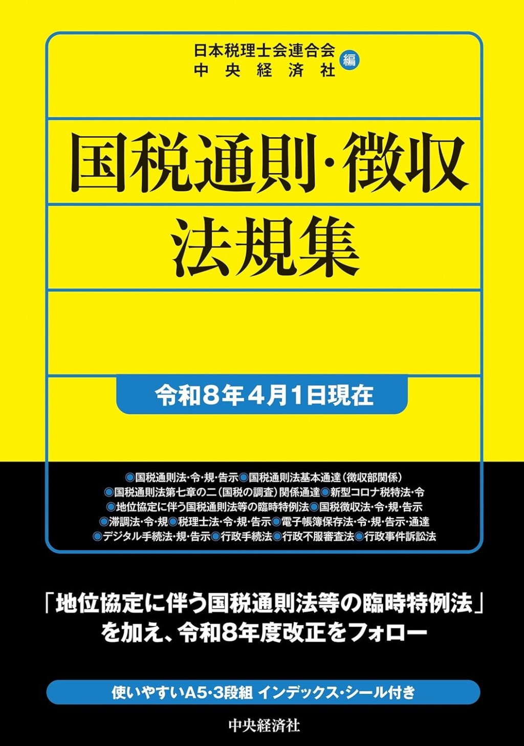 国税通則・徴収法規集　令和8年4月1日現在
