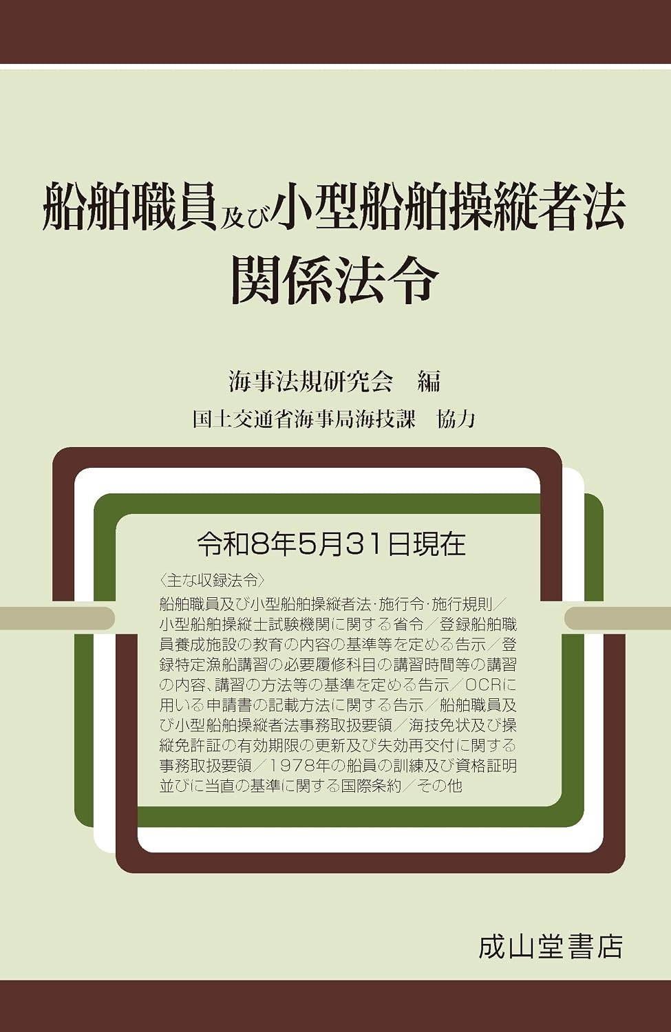 船舶職員及び小型船舶操縦者法関係法令　令和8年5月31日現在