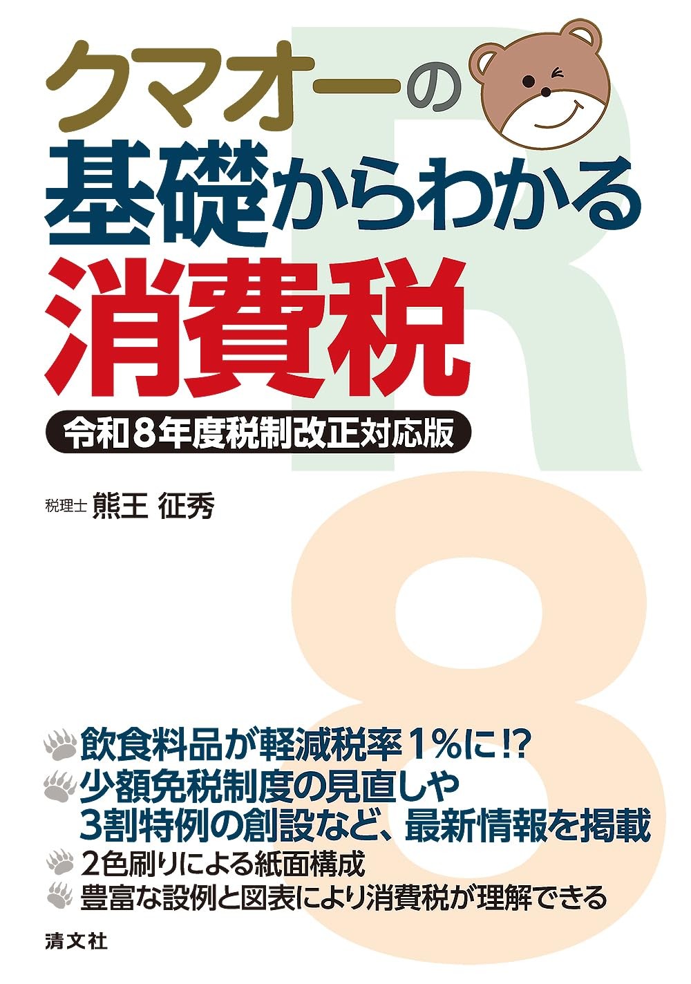 クマオーの基礎からわかる消費税　令和8年度改正対応版