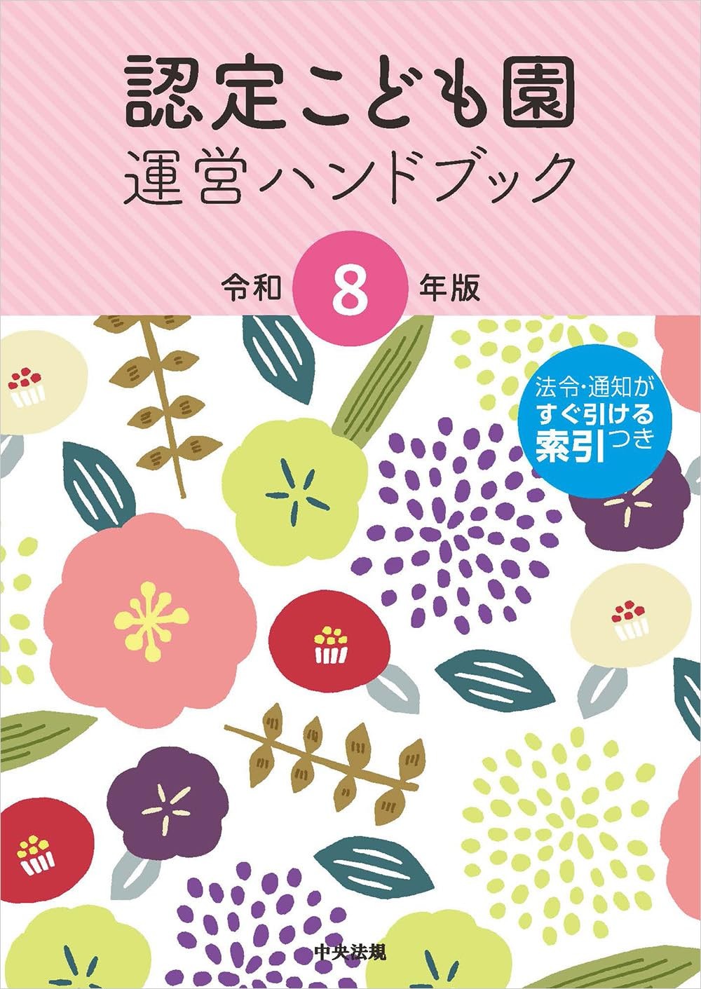 認定こども園運営ハンドブック　令和8年版